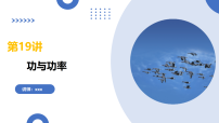 第19讲+功与功率（复习课件）（全国通用）2026年高考物理一轮复习讲练测