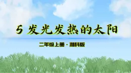 5《發(fā)光發(fā)熱的太陽》課件-2025-2026學(xué)年科學(xué)二年級上冊（湘科版2024）