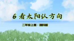 6《看太陽認方向》課件-2025-2026學(xué)年科學(xué)二年級上冊（湘科版2024）