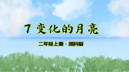 7《變化的月亮》課件-2025-2026學(xué)年科學(xué)二年級上冊（湘科版2024）