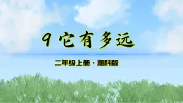 9《它有多遠》課件-2025-2026學(xué)年科學(xué)二年級上冊（湘科版2024）