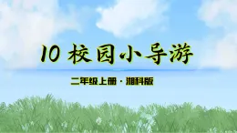 10《校園小導(dǎo)游》課件-2025-2026學(xué)年科學(xué)二年級上冊（湘科版2024）