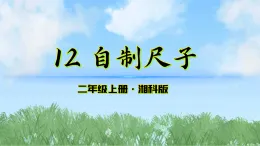 12《自制尺子》課件-2025-2026學(xué)年科學(xué)二年級上冊（湘科版2024）