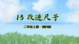 13《改進尺子》課件-2025-2026學(xué)年科學(xué)二年級上冊（湘科版2024）