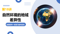 第21讲+自然环境的地域差异性（复习课件）（全国通用）2026年高考地理一轮复习讲练测