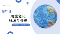 第23讲+地域文化与城乡景观(复习课件)(山东专用)2026年高考地理一轮复习讲练测