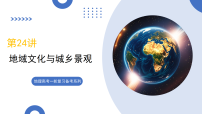 第24讲+地域文化与城乡景观（复习课件）（福建专用）2026年高考地理一轮复习讲练测