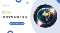 第24讲+地域文化与城乡景观(复习课件)(福建专用)2026年高考地理一轮复习讲练测