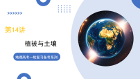 第16讲+植被与土壤（复习课件）（四川专用）2026年高考地理一轮复习讲练测
