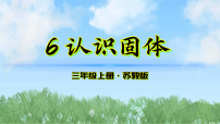 小学科学苏教版（2024）三年级上册（2024）6 认识固体教学演示课件ppt