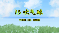 科学苏教版（2024）13 吹气球示范课课件ppt