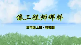 《像工程師那樣》（課件）2025-2026學(xué)年科學(xué)三年級(jí)上冊(cè)（蘇教版2024）
