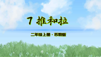小学科学苏教版（2024）二年级上册（2024）7 推和拉集体备课ppt课件