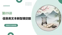 第09讲+信息类文本新型填空题（复习课件）（全国通用）2026年高考语文一轮复习讲练测