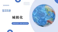 第22讲+城镇化(复习课件)(山东专用)2026年高考地理一轮复习讲练测