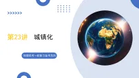第23讲+城镇化(复习课件)(福建专用)2026年高考地理一轮复习讲练测