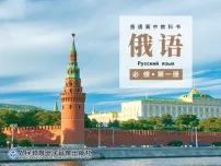 高中俄语УpόK 1 Как я вас yзнáю？试讲课ppt课件