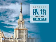 高中俄語必修二урок 1.5課件
