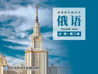 高中俄语人教版 (2019)必修第二册Уро́к 3 Кото́рый час?一等奖ppt课件