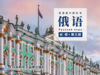 高中俄语人教版 (2019)必修第三册Уро́к 2 Что тако́е дру́жба?精品ppt课件