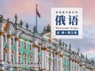 高中俄語(yǔ)必修三урок 3.1課件