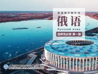 高中俄语人教版 (2019)选择性必修第一册Уро́к 3 Интере́сы и увлече́ния优质课课件ppt