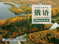 高中俄语人教版 (2019)选择性必修第三册Уро́к 3 Путеше́ствие в ко́смос完美版ppt课件
