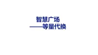 数学青岛版（2024）智慧广场——等量代换课文内容课件ppt