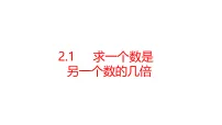 青岛版（五四学制）（2024）三年级上册（2024）二 非遗文化进校园——解决问题说课课件ppt
