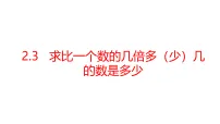 小学数学青岛版（五四学制）（2024）三年级上册（2024）二 非遗文化进校园——解决问题课前预习课件ppt
