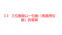 青岛版（五四学制）（2024）三年级上册（2024）三 探访果蔬博览会——多位数除以一位数示范课课件ppt