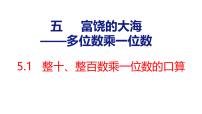 青岛版（2024）三年级上册（2024）富饶的大海——多位数乘一位数图文课件ppt