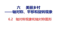 小学数学青岛版（2024）三年级上册（2024）六 美丽乡村——轴对称、平移和旋转现象集体备课课件ppt