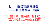 青岛版（2024）三年级上册（2024）七 探访果蔬博览会——多位数除以一位数图片课件ppt