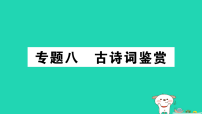 2025九年级语文上册期末专题复习八古诗词鉴赏作业课件新人教版