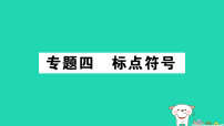 2025九年级语文上册期末专题复习四标点符号作业课件新人教版