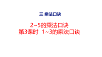 冀教版(2024)二年级上册(2024)1. 2~5的乘法口诀课堂教学课件ppt