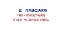 数学二年级上册(2024)1. 用2~5的乘法口诀求商多媒体教学ppt课件