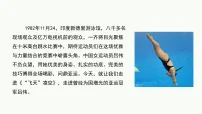 人教部编版（2024）八年级上册（2024）4 “飞天”凌空——跳水姑娘吕伟夺魁记教课内容ppt课件