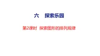 数学六 探索乐园图片课件ppt