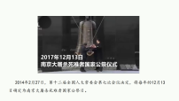 人教部编版（2024）八年级上册国行公祭为佑世界和平评课课件ppt