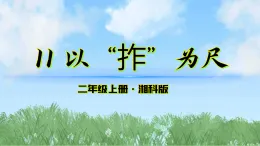 11《以拃為尺》課件-2025-2026學(xué)年科學(xué)二年級上冊（湘科版2024）