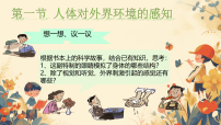 初中人教版（2024）第一节 人体对外界环境的感知评课课件ppt