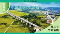 人教版(2024)八年级上册(2024)第三节 交通运输教案配套课件ppt