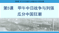 历史第5课 甲午中日战争与列强瓜分中国狂潮多媒体教学ppt课件