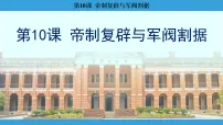 历史第10课 帝制复辟与军阀割据课文ppt课件