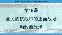 初中历史人教版（2024）八年级上册（2024）第18课  全民族抗战中的正面战场和敌后战场教案配套课件ppt