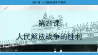 初中历史人教版（2024）八年级上册（2024）第21课 人民解放战争的胜利教学ppt课件