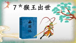 部編版五年級下冊語文7《猴王出世》課件