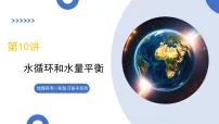 第10讲+水循环和水量平衡（复习课件）（北京专用）2026年高考地理一轮复习讲练测